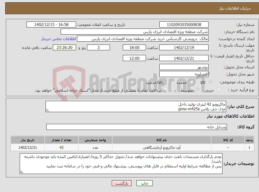 تصویر کوچک آگهی نیاز انتخاب تامین کننده-ماکروویو 42 لیتری تولید داخل مدل جی پلاس gmw-m425s (آون توستر مورد تایید نمی باشد-تامین کالا حداکثر 5 روزه کالا.در غیر اینصورت پیشنهاد ابطال می شود