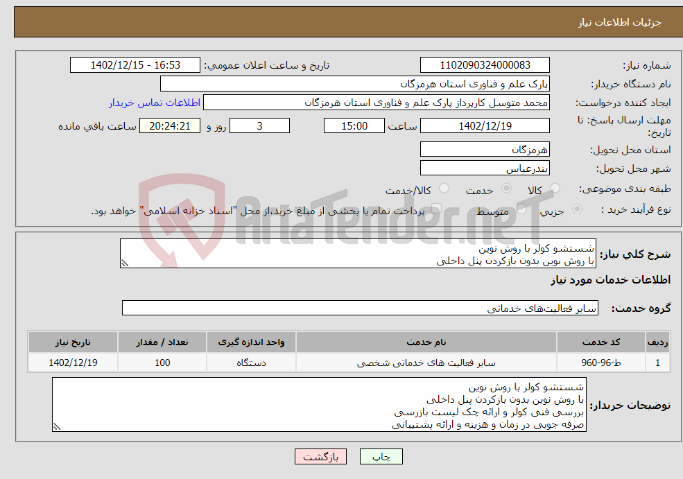 تصویر کوچک آگهی نیاز انتخاب تامین کننده-شستشو کولر با روش نوین با روش نوین بدون بازکردن پنل داخلی بررسی فنی کولر و ارائه چک لیست بازرسی صرفه جویی در زمان و هزینه و ارائه پشتیبانی