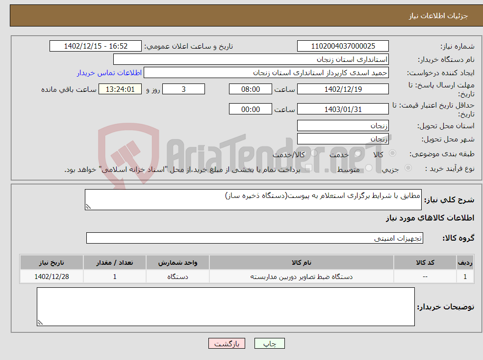 تصویر کوچک آگهی نیاز انتخاب تامین کننده-مطابق با شرایط برگزاری استعلام به پیوست(دستگاه ذخیره ساز)