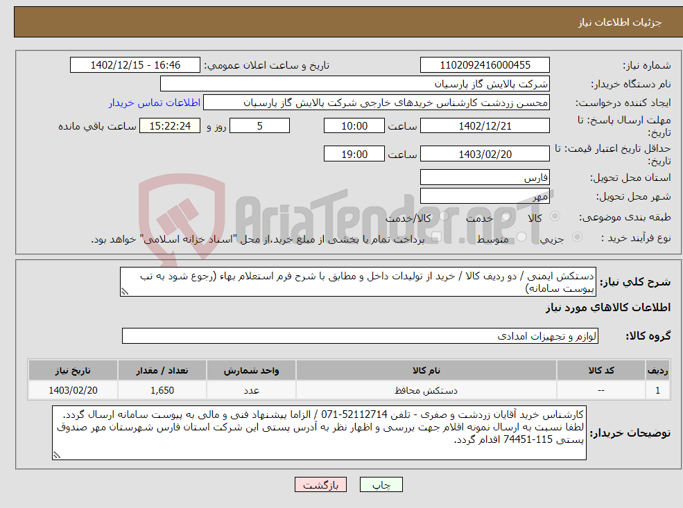 تصویر کوچک آگهی نیاز انتخاب تامین کننده-دستکش ایمنی / دو ردیف کالا / خرید از تولیدات داخل و مطابق با شرح فرم استعلام بهاء (رجوع شود به تب پیوست سامانه)