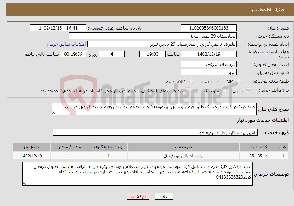 تصویر کوچک آگهی نیاز انتخاب تامین کننده-خرید دژنکتور گازی درجه یک طبق فرم پیوستی .پرنمودن فرم استعلام پیوستی وفرم بازدید الزامی میباشد. 