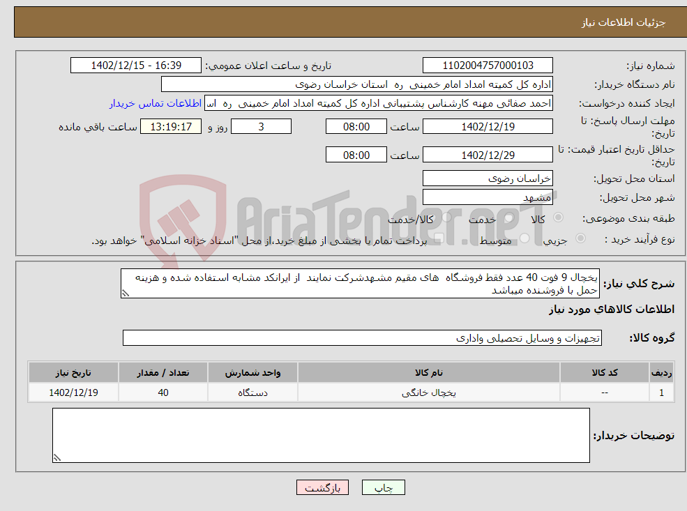 تصویر کوچک آگهی نیاز انتخاب تامین کننده-یخچال 9 فوت 40 عدد فقط فروشگاه های مقیم مشهدشرکت نمایند از ایرانکد مشابه استفاده شده و هزینه حمل با فروشنده میباشد 