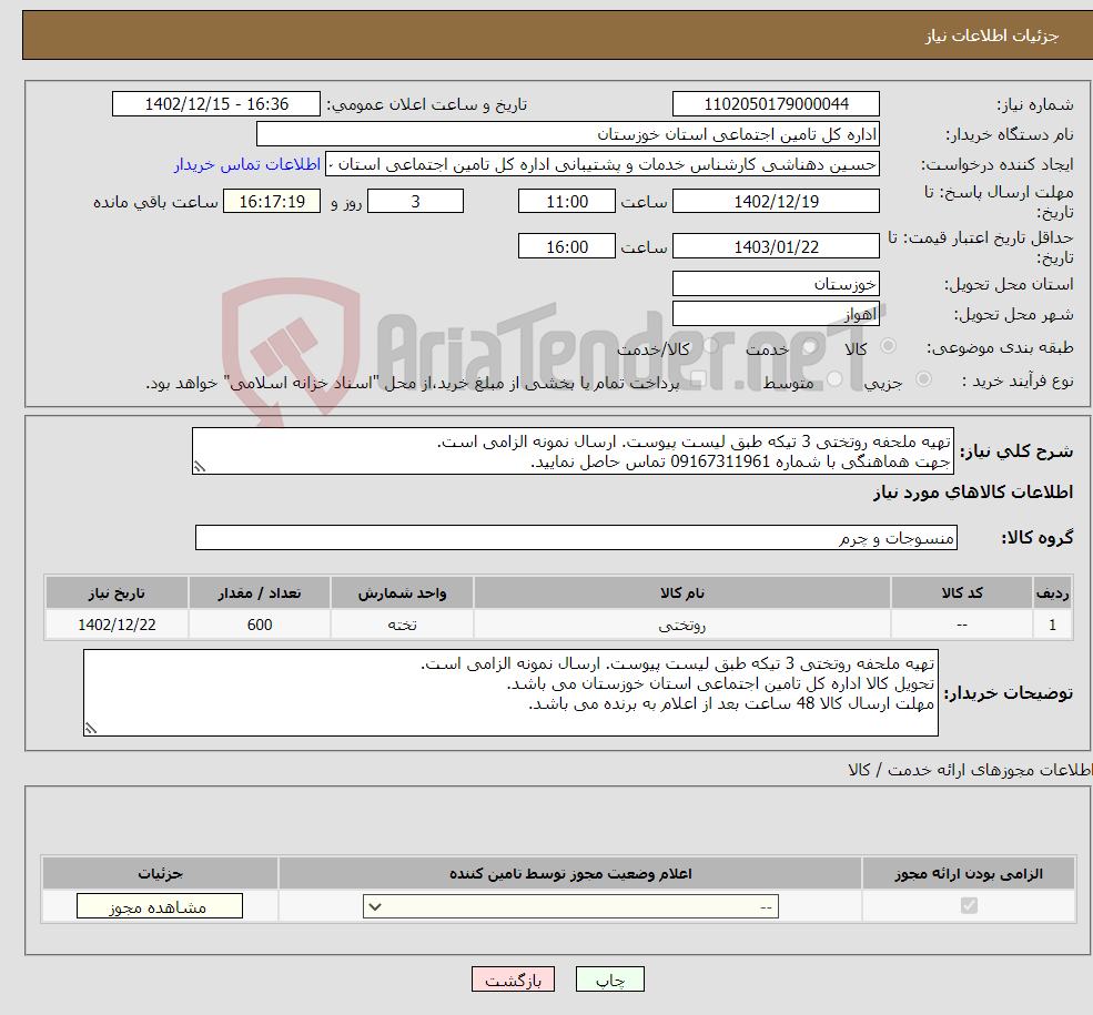 تصویر کوچک آگهی نیاز انتخاب تامین کننده-تهیه ملحفه روتختی 3 تیکه طبق لیست پیوست. ارسال نمونه الزامی است. جهت هماهنگی با شماره 09167311961 تماس حاصل نمایید.