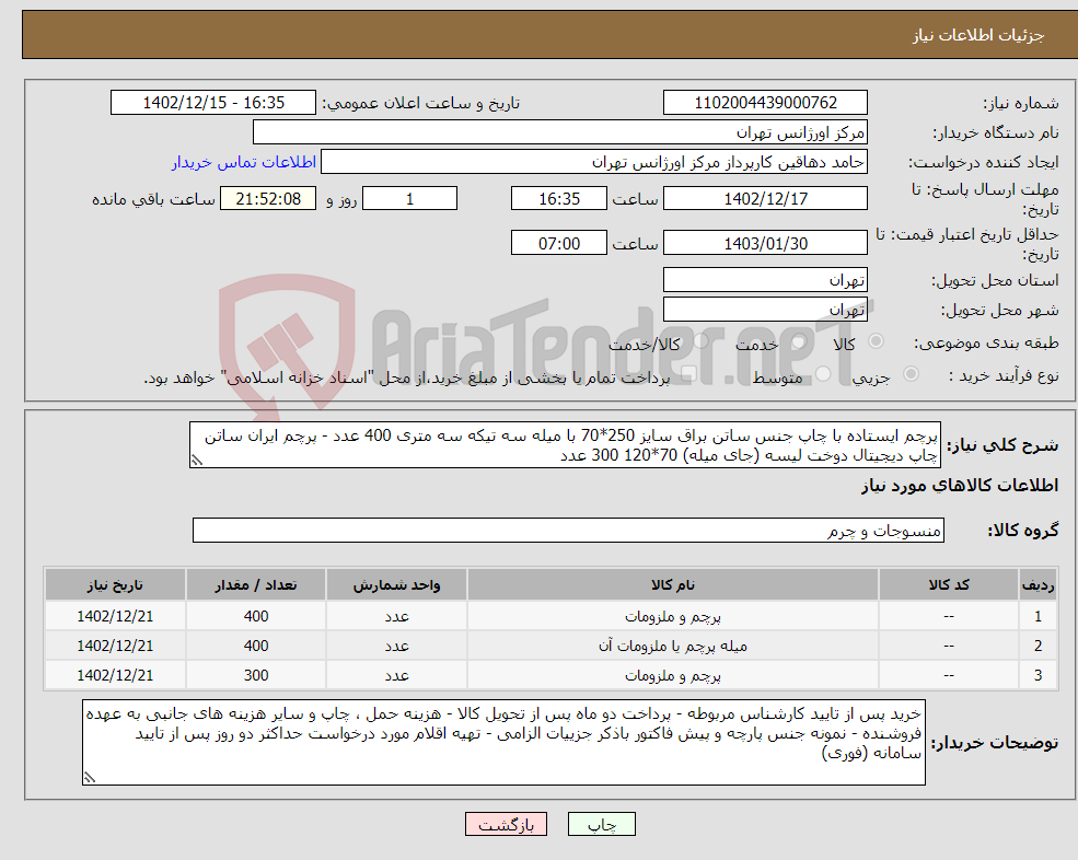 تصویر کوچک آگهی نیاز انتخاب تامین کننده-پرچم ایستاده با چاپ جنس ساتن براق سایز 250*70 با میله سه تیکه سه متری 400 عدد - پرچم ایران ساتن چاپ دیجیتال دوخت لیسه (جای میله) 70*120 300 عدد