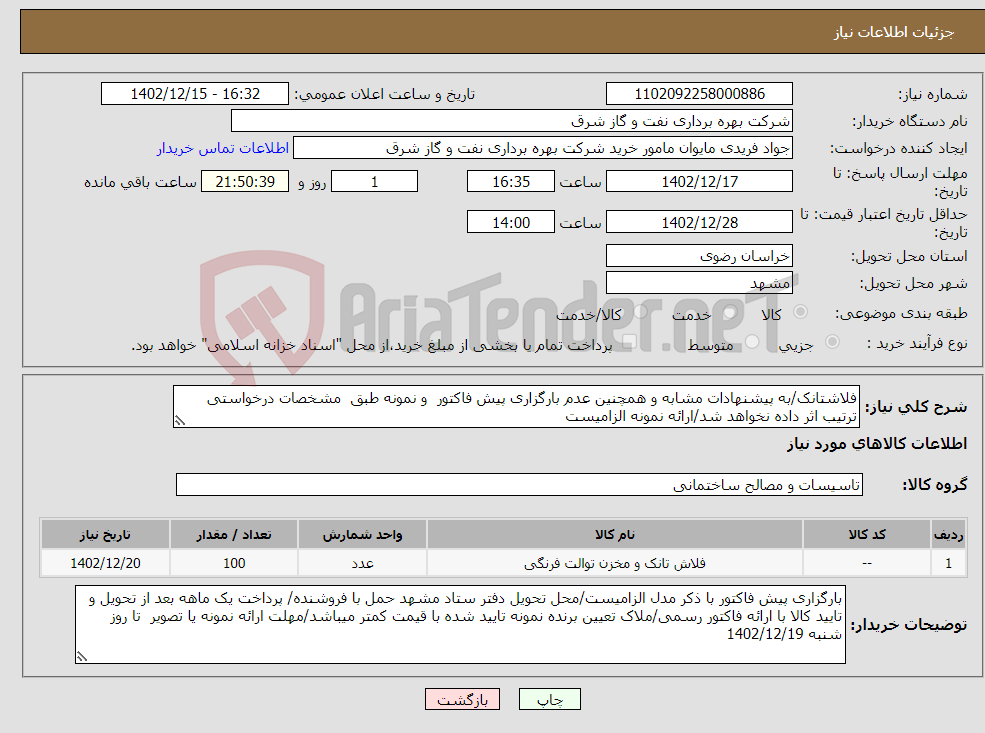 تصویر کوچک آگهی نیاز انتخاب تامین کننده-فلاشتانک/به پیشنهادات مشابه و همچنین عدم بارگزاری پیش فاکتور و نمونه طبق مشخصات درخواستی ترتیب اثر داده نخواهد شد/ارائه نمونه الزامیست