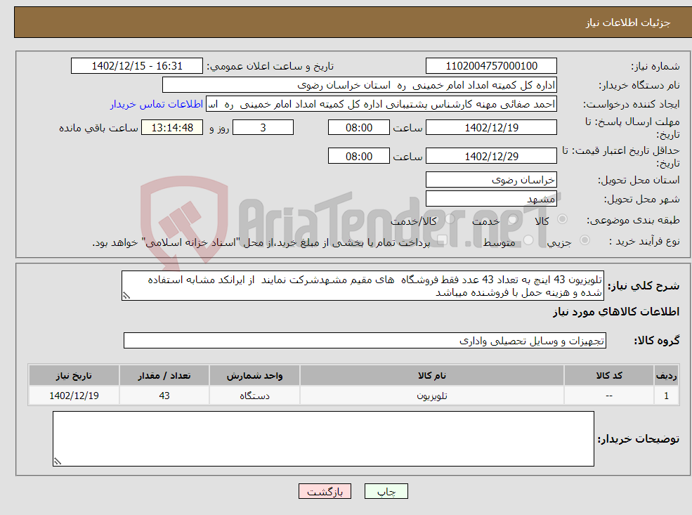 تصویر کوچک آگهی نیاز انتخاب تامین کننده-تلویزیون 43 اینچ به تعداد 43 عدد فقط فروشگاه های مقیم مشهدشرکت نمایند از ایرانکد مشابه استفاده شده و هزینه حمل با فروشنده میباشد 