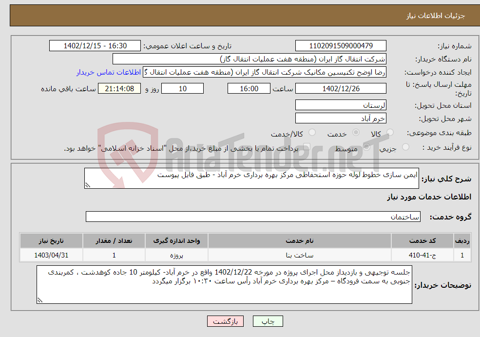 تصویر کوچک آگهی نیاز انتخاب تامین کننده-ایمن سازی خطوط لوله حوزه استحفاظی مرکز بهره برداری خرم آباد - طبق فایل پیوست 