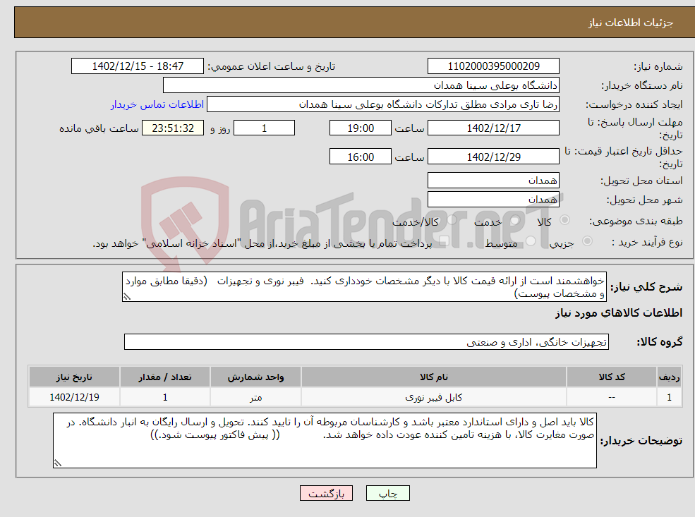 تصویر کوچک آگهی نیاز انتخاب تامین کننده-خواهشمند است از ارائه قیمت کالا با دیگر مشخصات خودداری کنید. فیبر نوری و تجهیزات (دقیقا مطابق موارد و مشخصات پیوست)