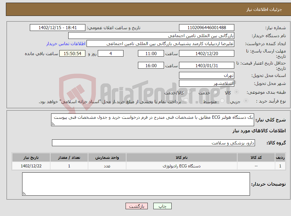 تصویر کوچک آگهی نیاز انتخاب تامین کننده-یک دستگاه هولتر ECG مطابق با مشخصات فنی مندرج در فرم درخواست خرید و جدول مشخصات فنی پیوست