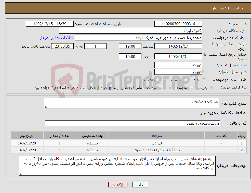 تصویر کوچک آگهی نیاز انتخاب تامین کننده-لب تاپ وویدئووال