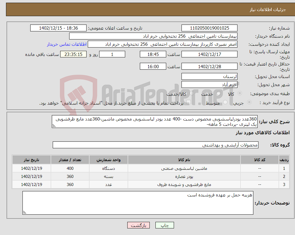 تصویر کوچک آگهی نیاز انتخاب تامین کننده-360عدد پودرلباسشویی مخصوص دست -400 عدد پودر لباسشویی مخصوص ماشین-360عدد مایع ظرفشویی یک لیتری -پرداخت 5 ماهه- 