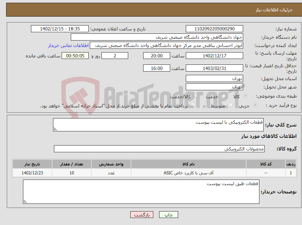 تصویر کوچک آگهی نیاز انتخاب تامین کننده-قطعات الکترونیکی با لیست پیوست