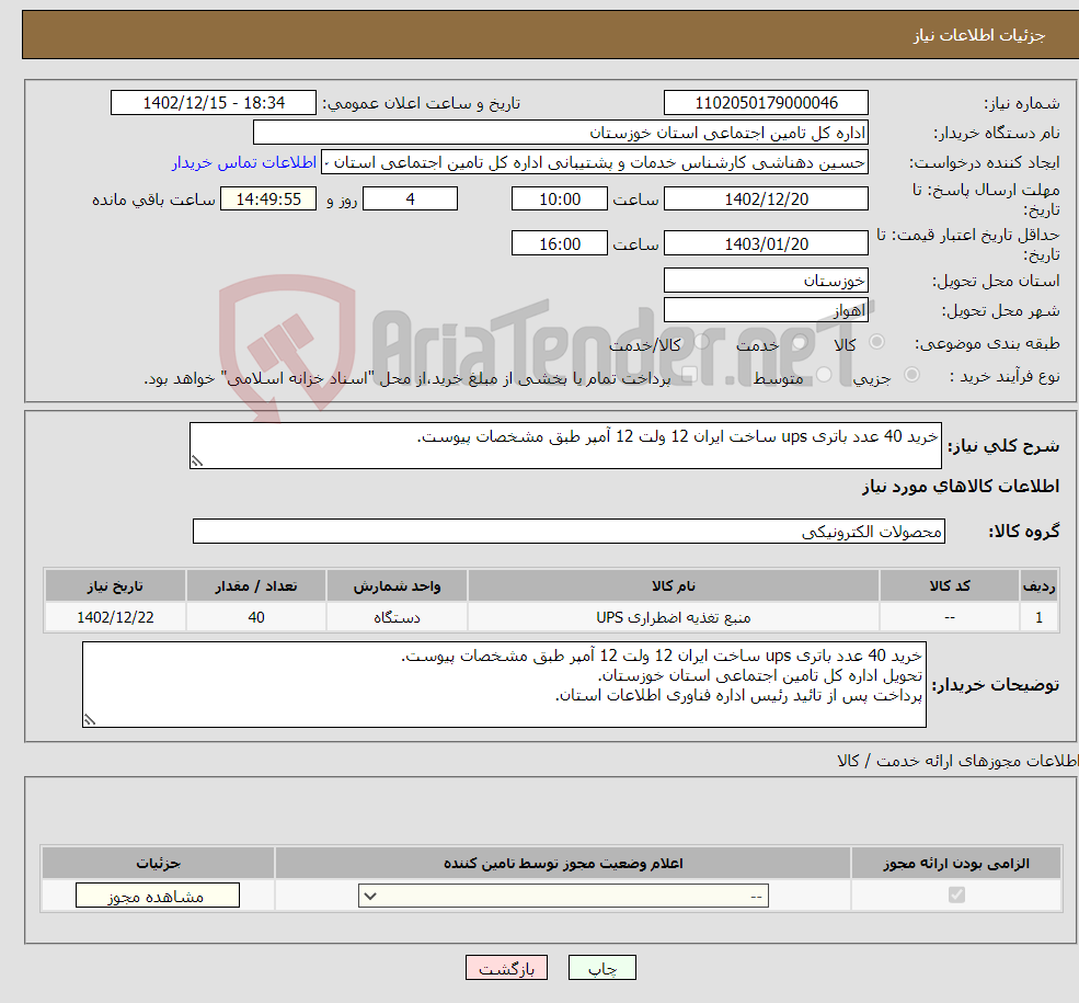 تصویر کوچک آگهی نیاز انتخاب تامین کننده-خرید 40 عدد باتری ups ساخت ایران 12 ولت 12 آمپر طبق مشخصات پیوست. 