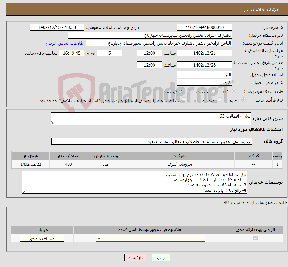 تصویر کوچک آگهی نیاز انتخاب تامین کننده-لوله و اتصالات 63