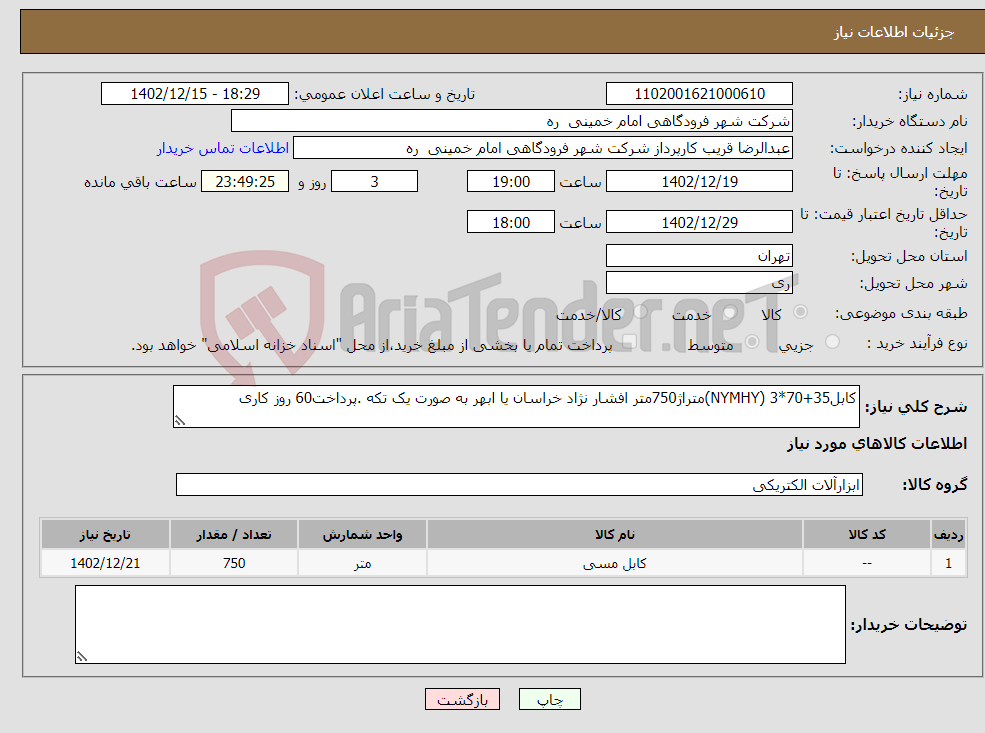 تصویر کوچک آگهی نیاز انتخاب تامین کننده-کابل35+70*3 (NYMHY)متراژ750متر افشار نژاد خراسان یا ابهر به صورت یک تکه .پرداخت60 روز کاری