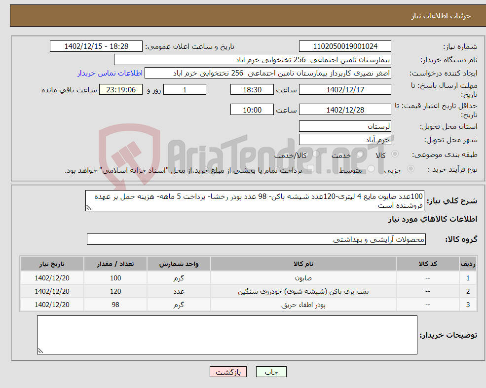 تصویر کوچک آگهی نیاز انتخاب تامین کننده-100عدد صابون مایع 4 لیتری-120عدد شیشه پاکن- 98 عدد پودر رخشا- پرداخت 5 ماهه- هزینه حمل بر عهده فروشنده است 