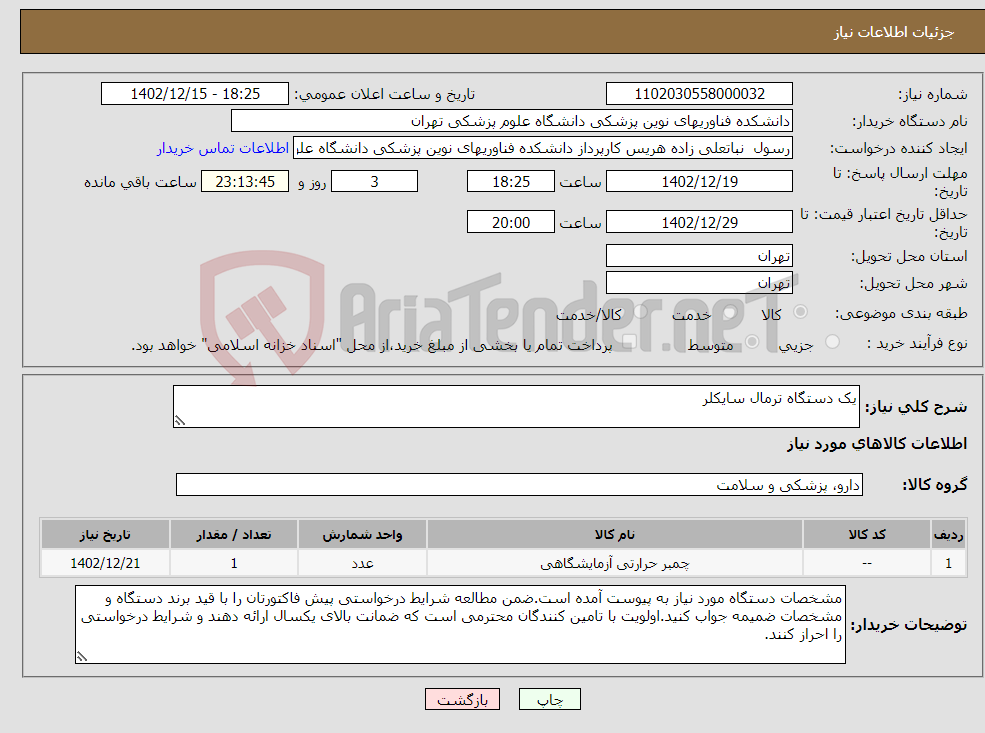 تصویر کوچک آگهی نیاز انتخاب تامین کننده-یک دستگاه ترمال سایکلر