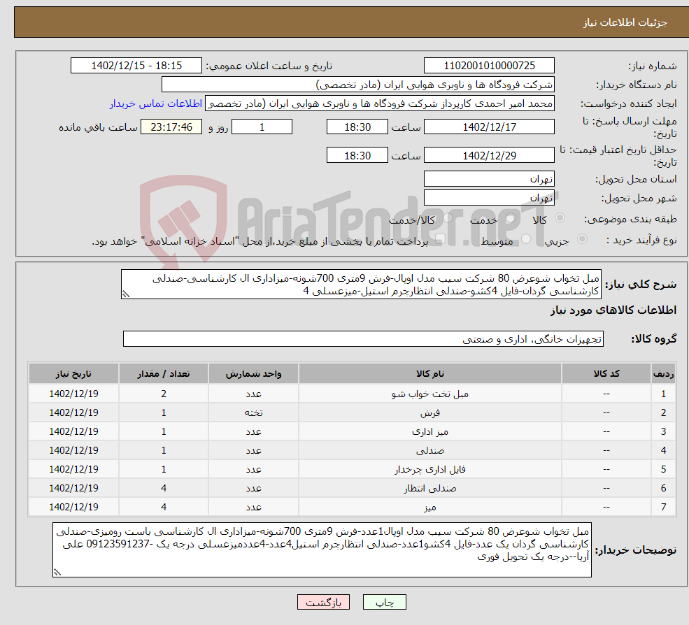 تصویر کوچک آگهی نیاز انتخاب تامین کننده-مبل تخواب شوعرض 80 شرکت سیب مدل اوپال-فرش 9متری 700شونه-میزاداری ال کارشناسی-صندلی کارشناسی گردان-فایل 4کشو-صندلی انتظارچرم استیل-میزعسلی 4