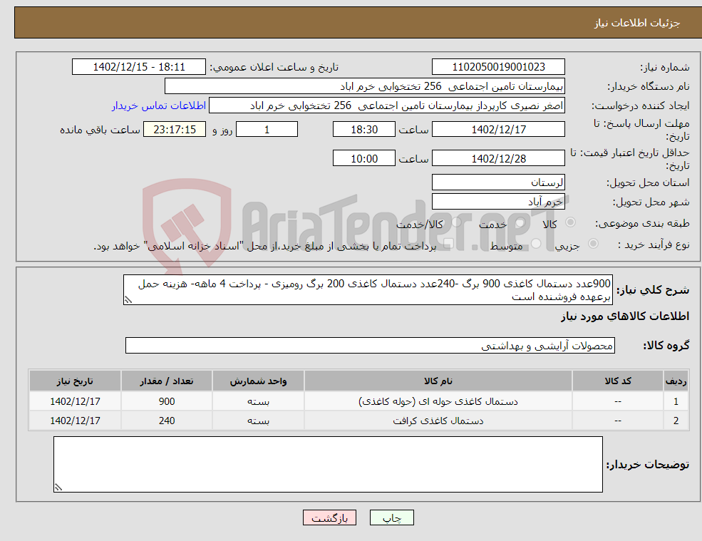 تصویر کوچک آگهی نیاز انتخاب تامین کننده-900عدد دستمال کاغذی 900 برگ -240عدد دستمال کاغذی 200 برگ رومیزی - پرداخت 4 ماهه- هزینه حمل برعهده فروشنده است 