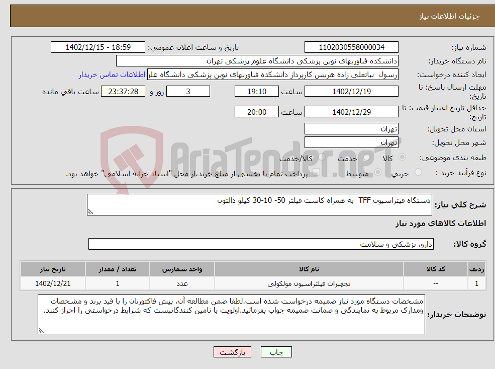 تصویر کوچک آگهی نیاز انتخاب تامین کننده-دستگاه فیتراسیون TFF به همراه کاست فیلتر 50- 10-30 کیلو دالتون