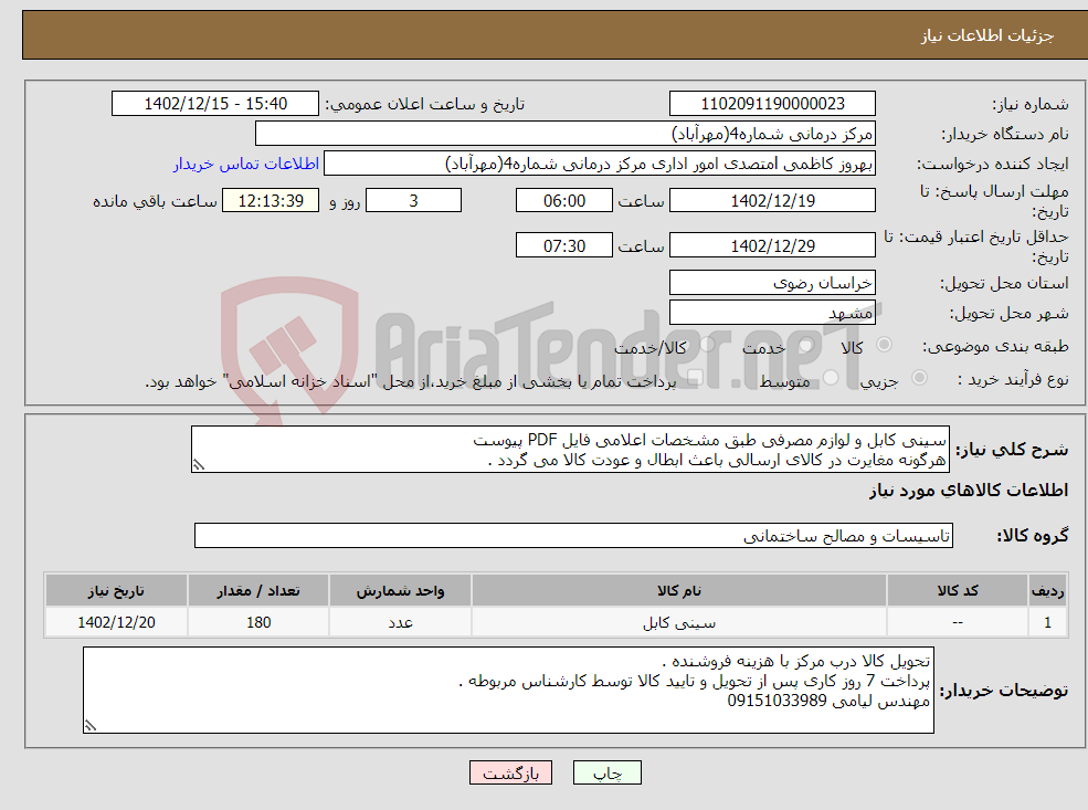 تصویر کوچک آگهی نیاز انتخاب تامین کننده-سینی کابل و لوازم مصرفی طبق مشخصات اعلامی فایل PDF پیوست هرگونه مغایرت در کالای ارسالی باعث ابطال و عودت کالا می گردد .