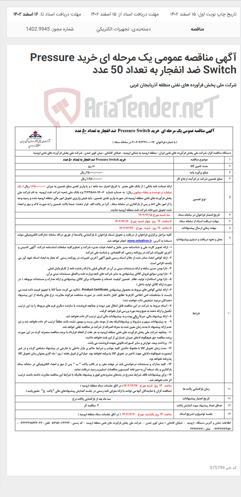 تصویر کوچک آگهی آگهی مناقصه عمومی یک مرحله ای خرید Pressure Switch ضد انفجار به تعداد 50 عدد