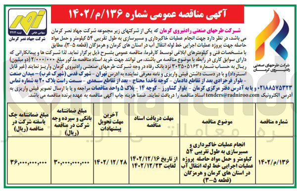 تصویر کوچک آگهی انجام عملیات خاکبرداری و مسیر سازی به طول تقریبی 54 کیلومتر و حمل مواد حاصله پروژه عملیات اجرایی خط لوله انتقال آب