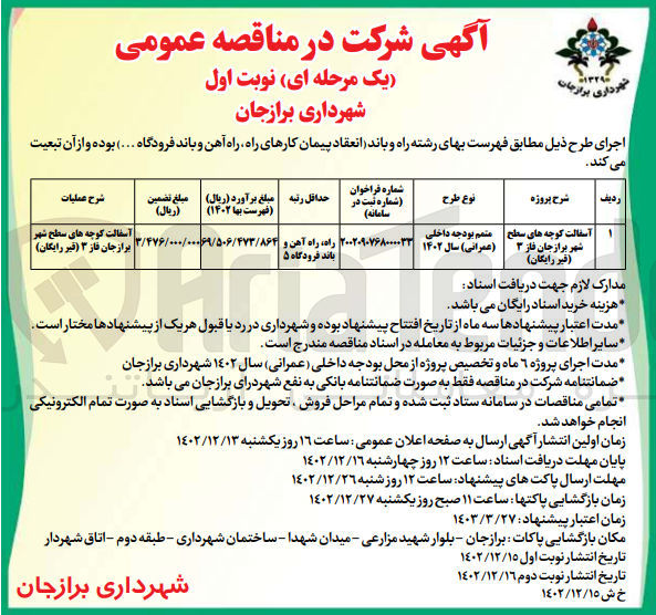 تصویر کوچک آگهی آسفالت کوچه های سطح شهر برازجان فاز 3 (قیر رایگان) 