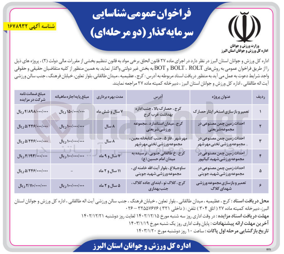 تصویر کوچک آگهی احداث زمین چمن مصنوعی در مجموعه شریعتی 