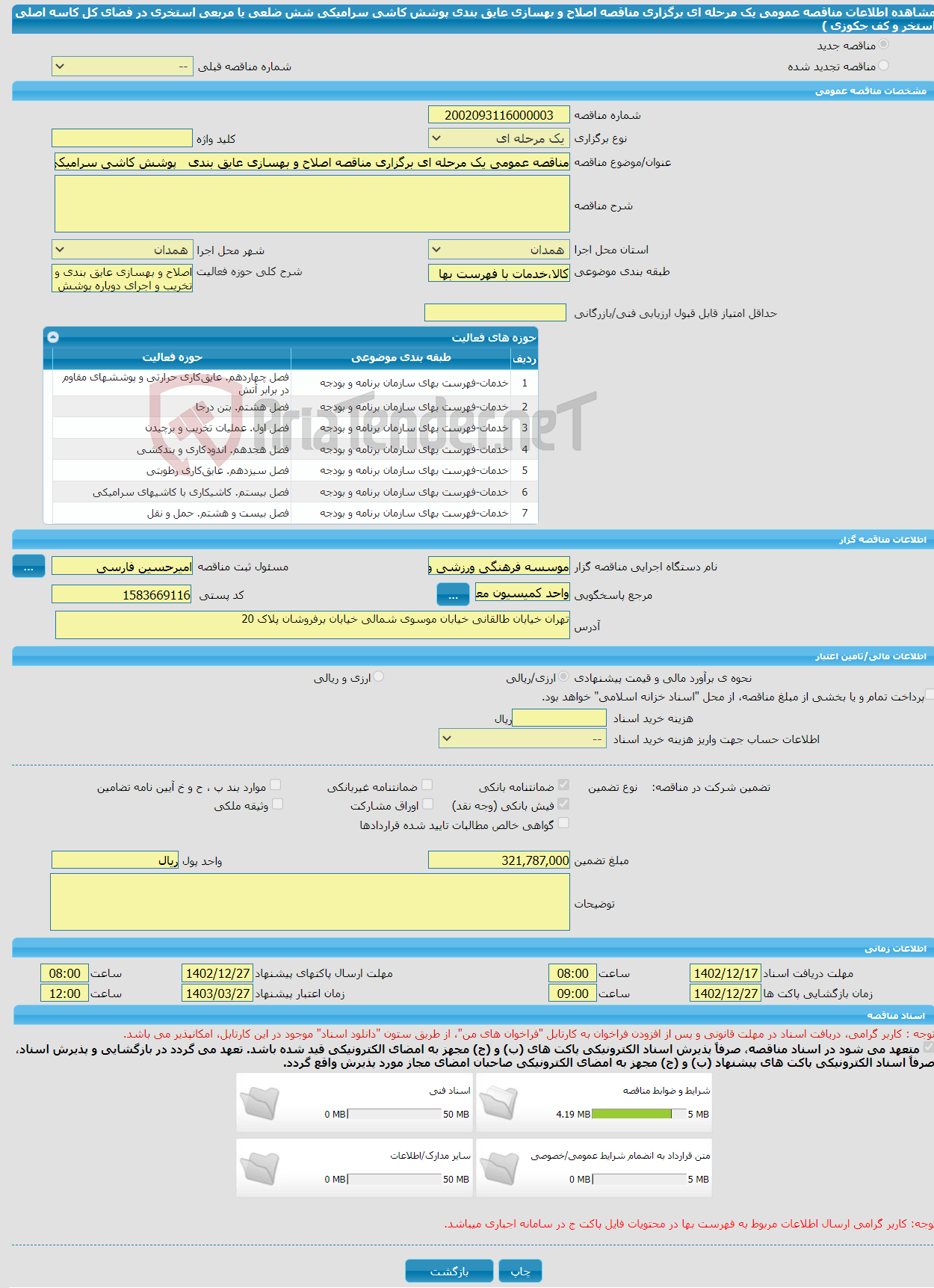 تصویر کوچک آگهی مناقصه عمومی یک مرحله ای برگزاری مناقصه اصلاح و بهسازی عایق بندی پوشش کاشی سرامیکی شش ضلعی یا مربعی استخری در فضای کل کاسه اصلی استخر و کف جکوزی )