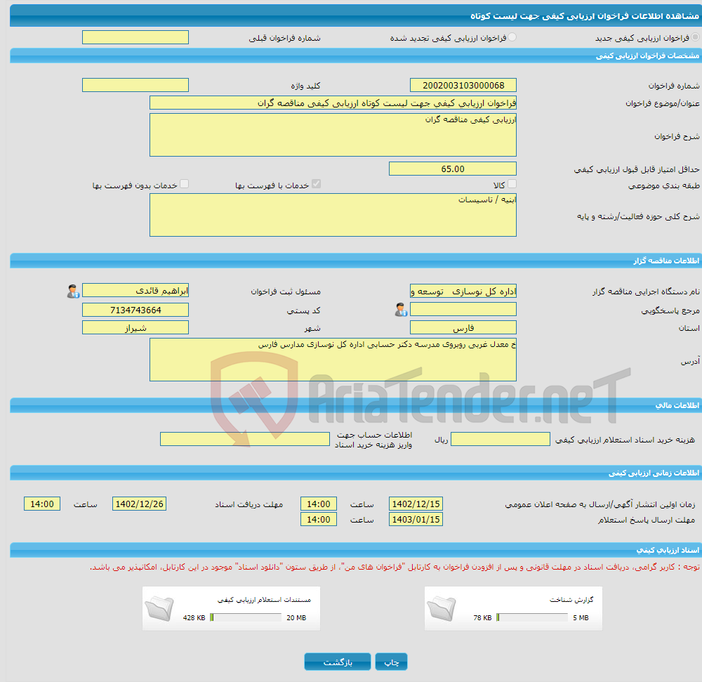 تصویر کوچک آگهی فراخوان ارزیابی کیفی جهت لیست کوتاه ارزیابی کیفی مناقصه گران