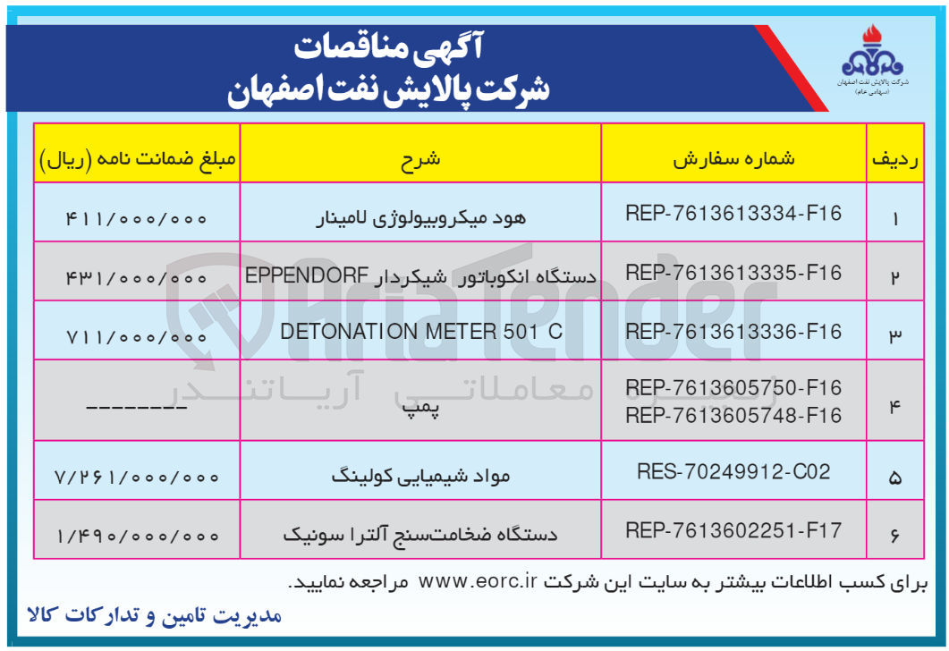 تصویر کوچک آگهی خرید اقلام در 6 ردیف شامل:
4- پمپ