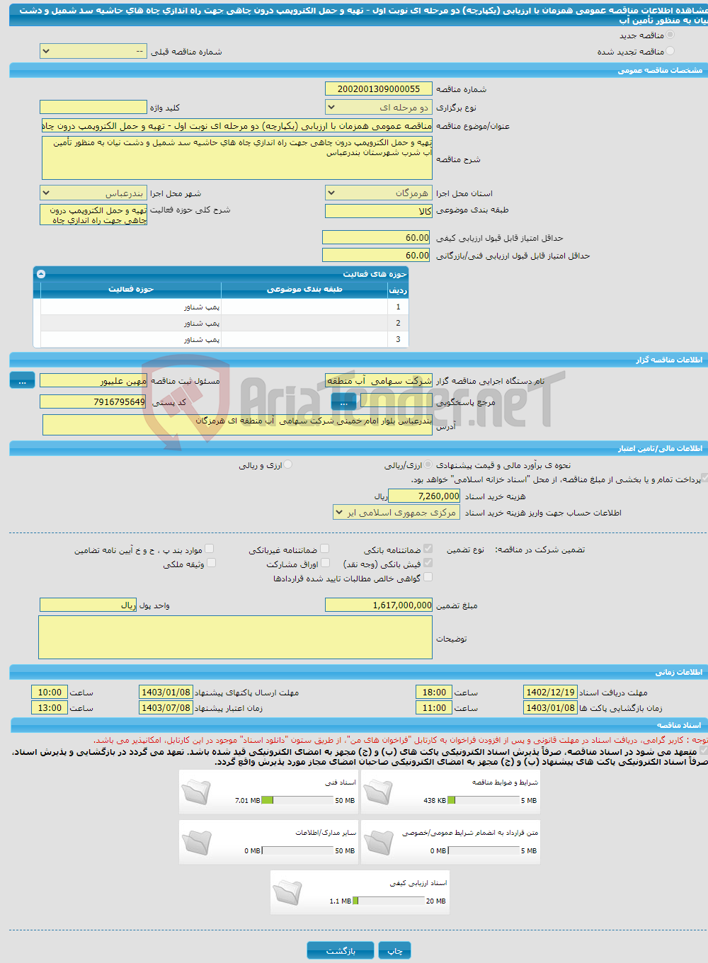 تصویر کوچک آگهی مناقصه عمومی همزمان با ارزیابی (یکپارچه) دو مرحله ای نوبت اول - تهیه و حمل الکتروپمپ درون چاهی جهت راه اندازی چاه های حاشیه سد شمیل و دشت نیان به منظور تأمین آب