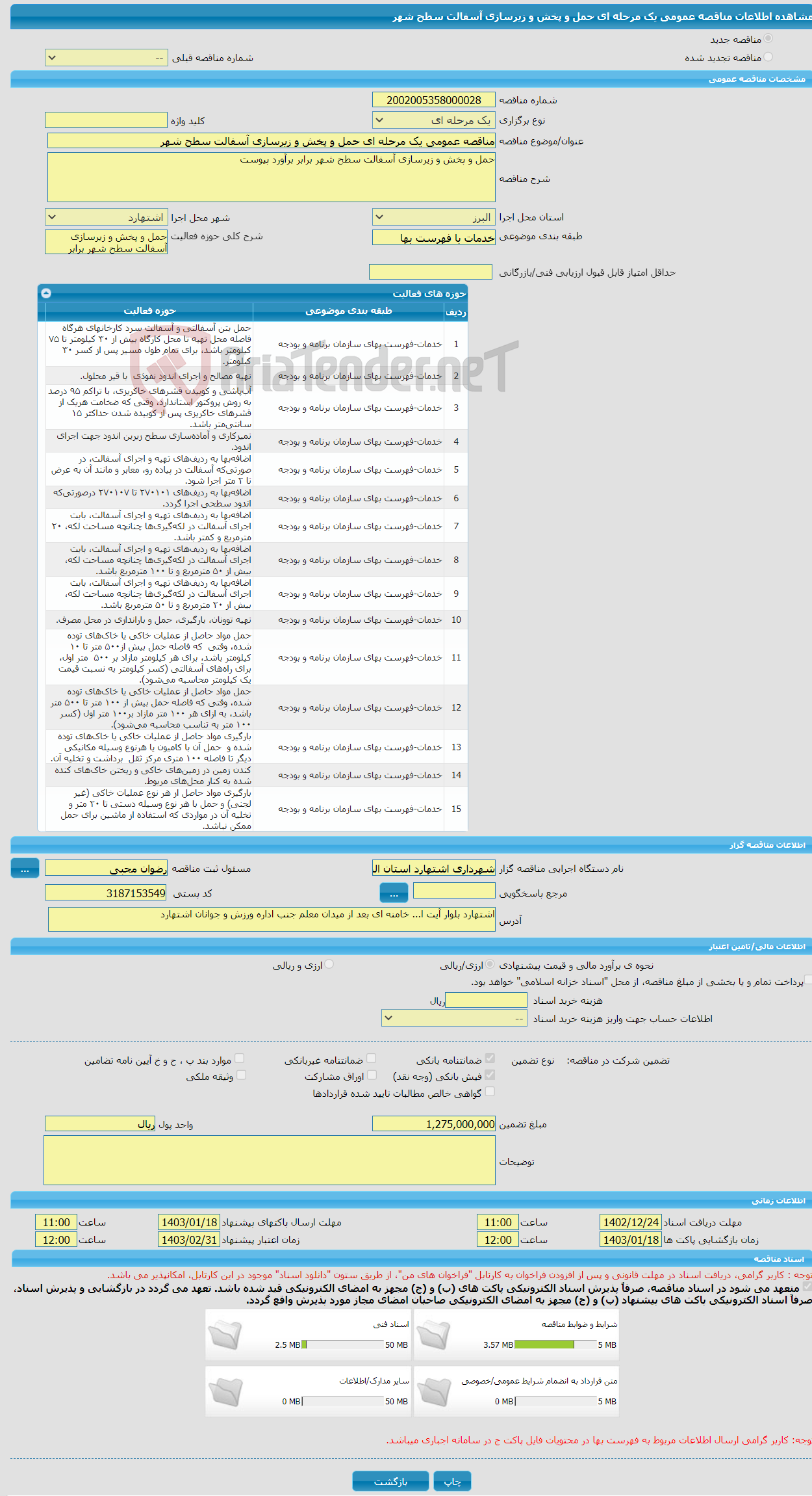 تصویر کوچک آگهی مناقصه عمومی یک مرحله ای حمل و پخش و زیرسازی آسفالت سطح شهر