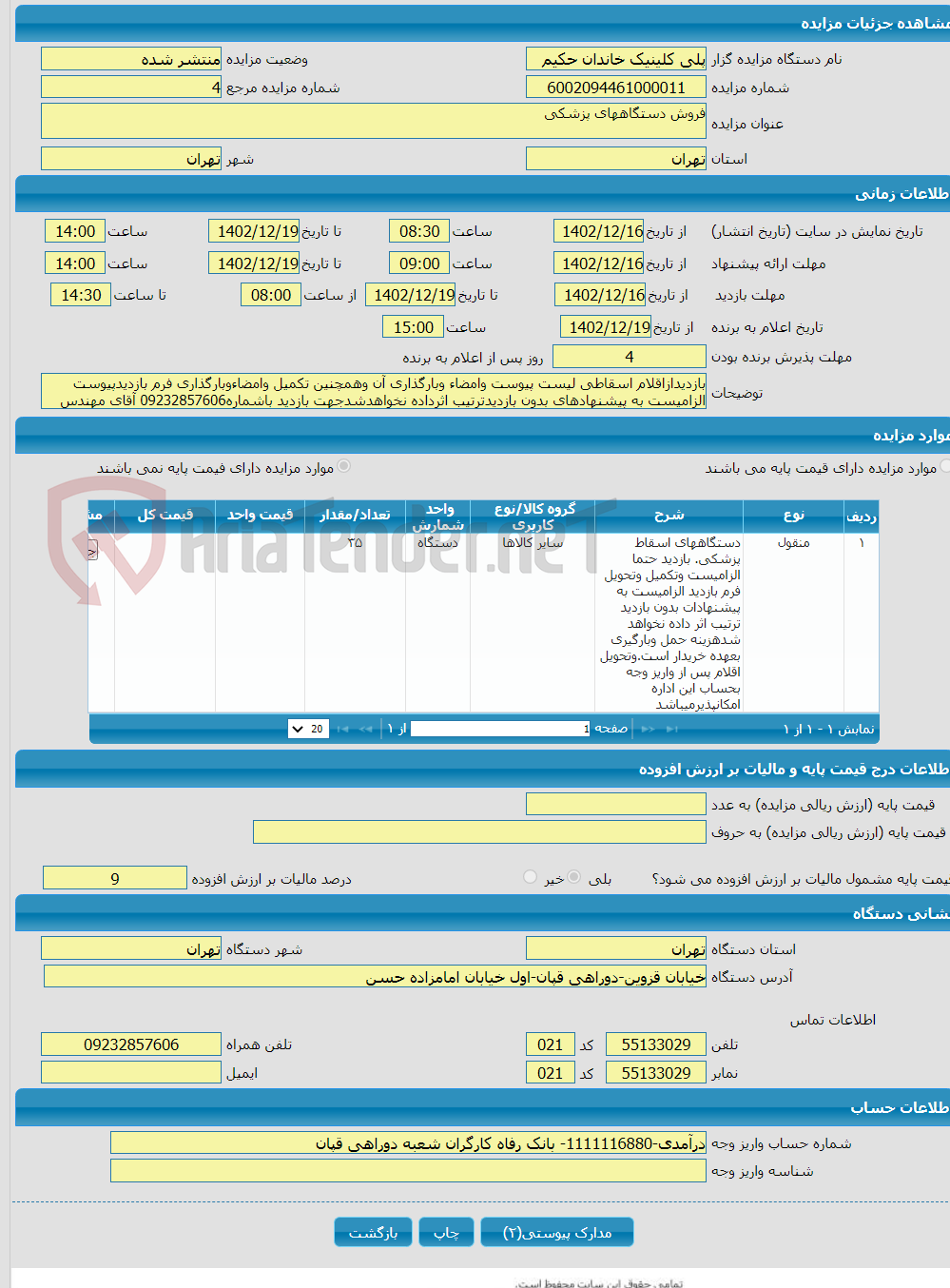 تصویر کوچک آگهی فروش دستگاههای پزشکی