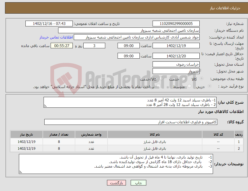 تصویر کوچک آگهی نیاز انتخاب تامین کننده-1- باطری سیلد اسید 12 ولت 42 آمپر 8 عدد 2 - باطری سیلد اسید 12 ولت 28 آمپر 8 عدد 