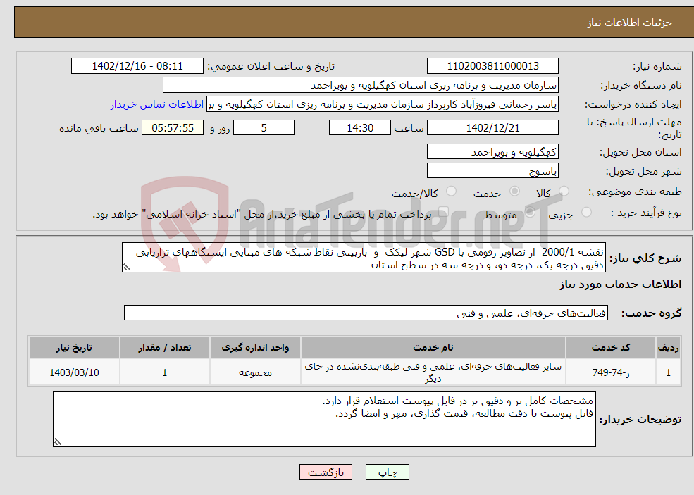 تصویر کوچک آگهی نیاز انتخاب تامین کننده-نقشه 2000/1 از تصاویر رقومی با GSD شهر لیکک و بازبینی نقاط شبکه های مبنایی ایستگاههای ترازیابی دقیق درجه یک، درجه دو، و درجه سه در سطح استان