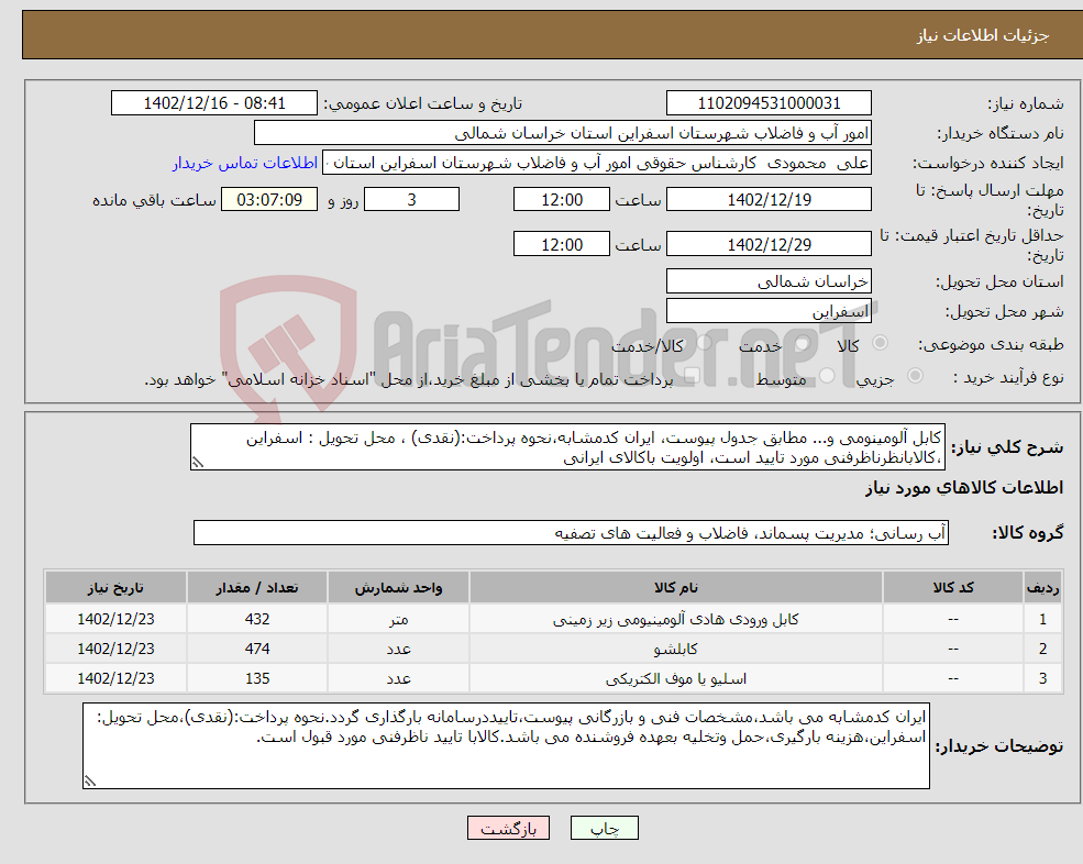 تصویر کوچک آگهی نیاز انتخاب تامین کننده-کابل آلومینومی و... مطابق جدول پیوست، ایران کدمشابه،نحوه پرداخت:(نقدی) ، محل تحویل : اسفراین ،کالابانظرناظرفنی مورد تایید است، اولویت باکالای ایرانی