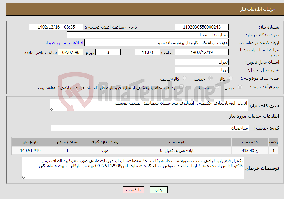 تصویر کوچک آگهی نیاز انتخاب تامین کننده-انجام اموربازسازی وتکمیلی رادیولوژی بیمارستان سیناطبق لیست پیوست