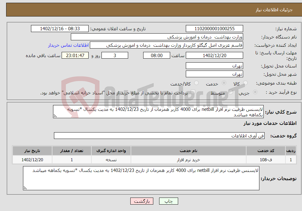 تصویر کوچک آگهی نیاز انتخاب تامین کننده-لایسنس ظرفیت نرم افزار netbill برای 4000 کاربر همزمان از تاریخ 1402/12/23 به مدیت یکسال *تسویه یکماهه میباشد