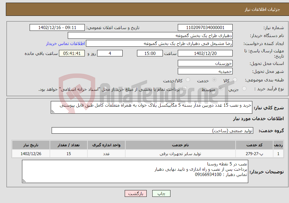 تصویر کوچک آگهی نیاز انتخاب تامین کننده-خرید و نصب 15 عدد دوربین مدار بسته 5 مگاپیکسل پلاک خوان به همراه متعلقات کامل طبق فایل پیوستی