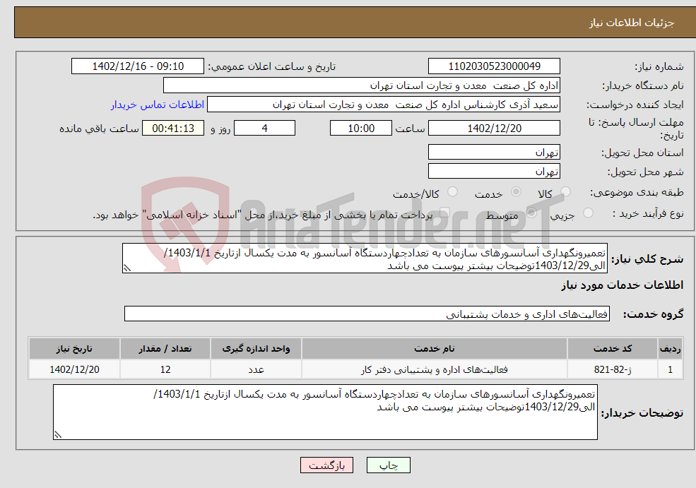 تصویر کوچک آگهی نیاز انتخاب تامین کننده-تعمیرونگهداری آسانسورهای سازمان به تعدادچهاردستگاه آسانسور به مدت یکسال ازتاریخ 1403/1/1/الی1403/12/29توضیحات بیشتر پیوست می باشد 