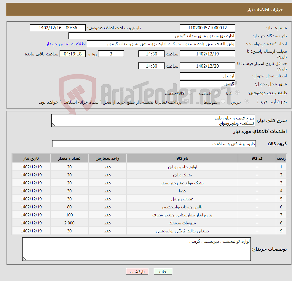 تصویر کوچک آگهی نیاز انتخاب تامین کننده-چرخ عقب و جلو ویلچر تشکچه ویلچرومواج عصا ارنجی وزیربغل بالش طبی زیر انداز باتری سمعک توالت فرنگی