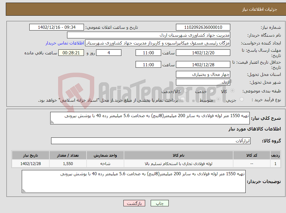 تصویر کوچک آگهی نیاز انتخاب تامین کننده-تهیه 1550 متر لوله‌ فولادی به سایز 200 میلیمتر(8اینچ) به ضخامت 5.6 میلیمتر رده 40 با پوشش بیرونی