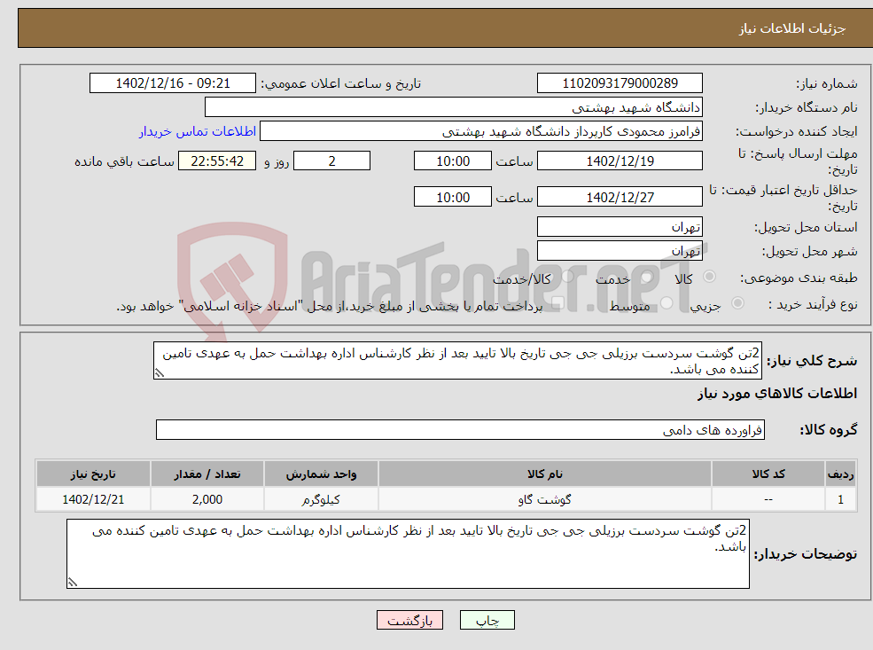 تصویر کوچک آگهی نیاز انتخاب تامین کننده-2تن گوشت سردست برزیلی جی جی تاریخ بالا تایید بعد از نظر کارشناس اداره بهداشت حمل به عهدی تامین کننده می باشد. 