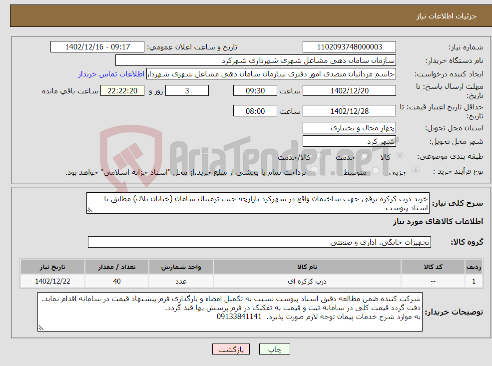 تصویر کوچک آگهی نیاز انتخاب تامین کننده-خرید درب کرکره برقی جهت ساختمان واقع در شهرکرد بازارچه جنب ترمینال سامان (خیابان بلال) مطابق با اسناد پیوست