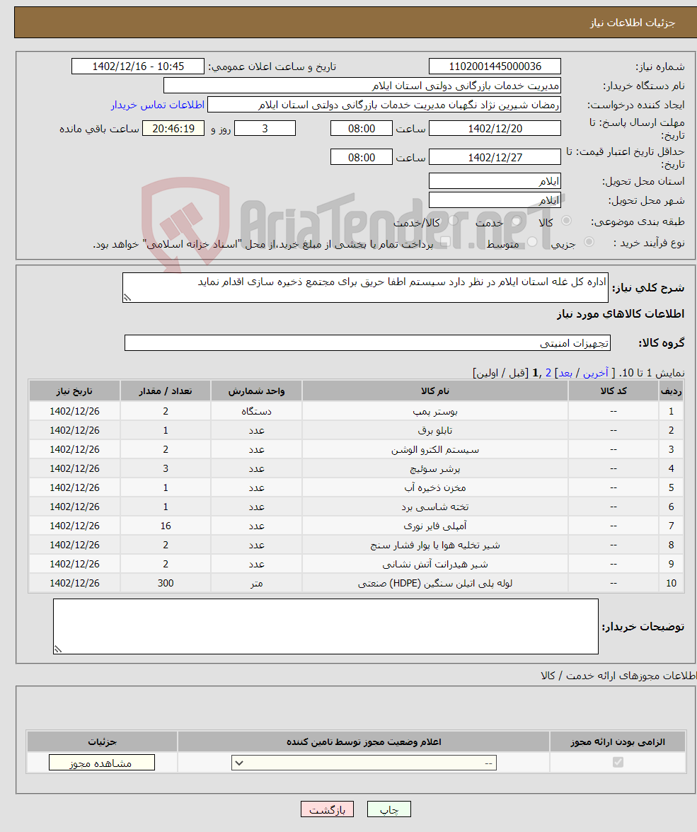 تصویر کوچک آگهی نیاز انتخاب تامین کننده-اداره کل غله استان ایلام در نظر دارد سیستم اطفا حریق برای مجتمع ذخیره سازی اقدام نماید