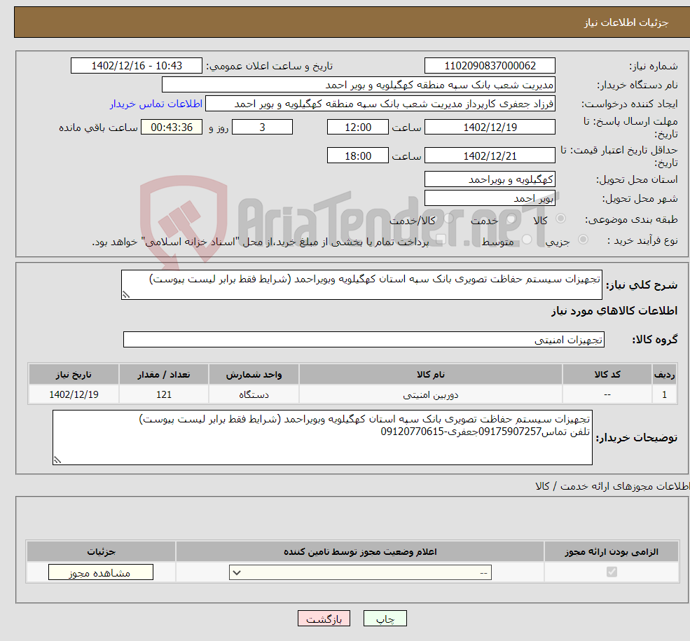 تصویر کوچک آگهی نیاز انتخاب تامین کننده-تجهیزات سیستم حفاظت تصویری بانک سپه استان کهگیلویه وبویراحمد (شرایط فقط برابر لیست پیوست)