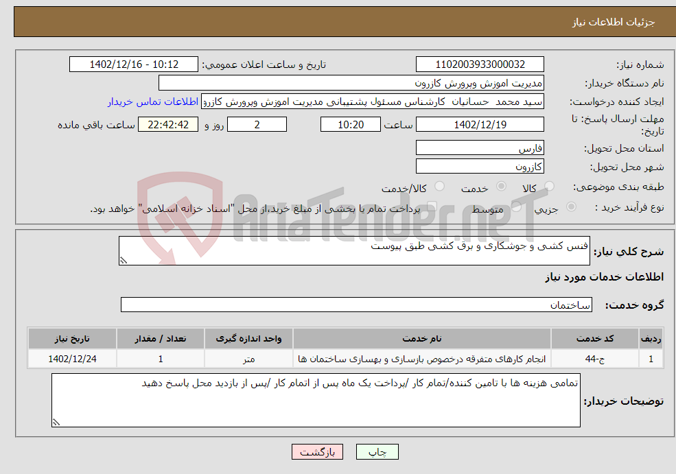 تصویر کوچک آگهی نیاز انتخاب تامین کننده-فنس کشی و جوشکاری و برق کشی طبق پیوست 