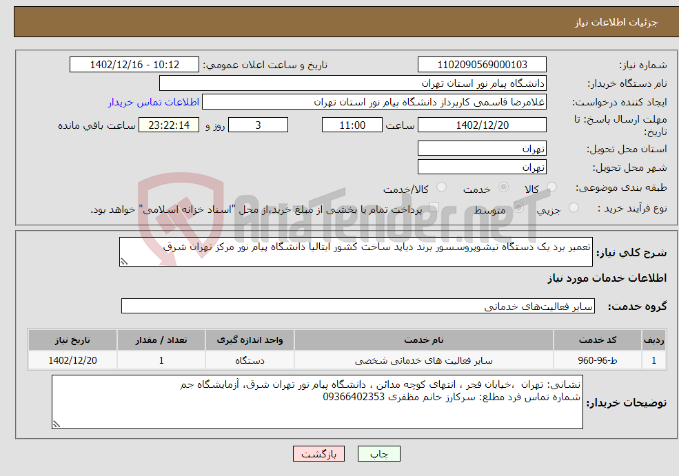 تصویر کوچک آگهی نیاز انتخاب تامین کننده-تعمیر برد یک دستگاه تیشوپروسسور برند دیاپد ساخت کشور ایتالیا دانشگاه پیام نور مرکز تهران شرق 